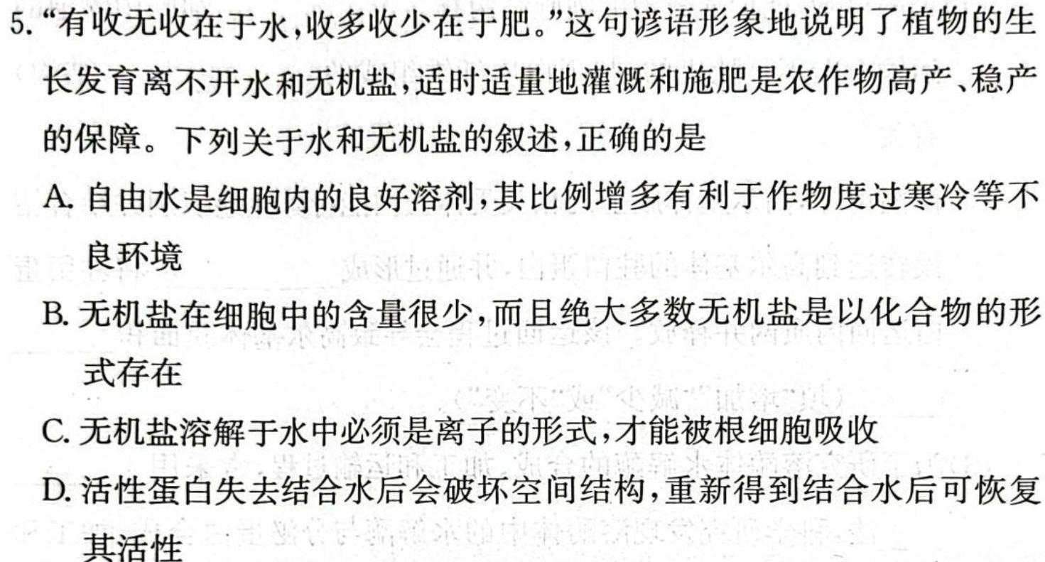 江西省“三新”协同教研共同体2023年12月份联合考试（高一）生物