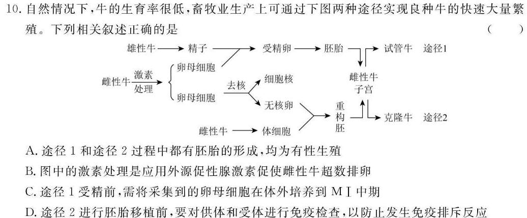 神州智达·2023-2024高三省级联测考试(二)(质检卷I)生物