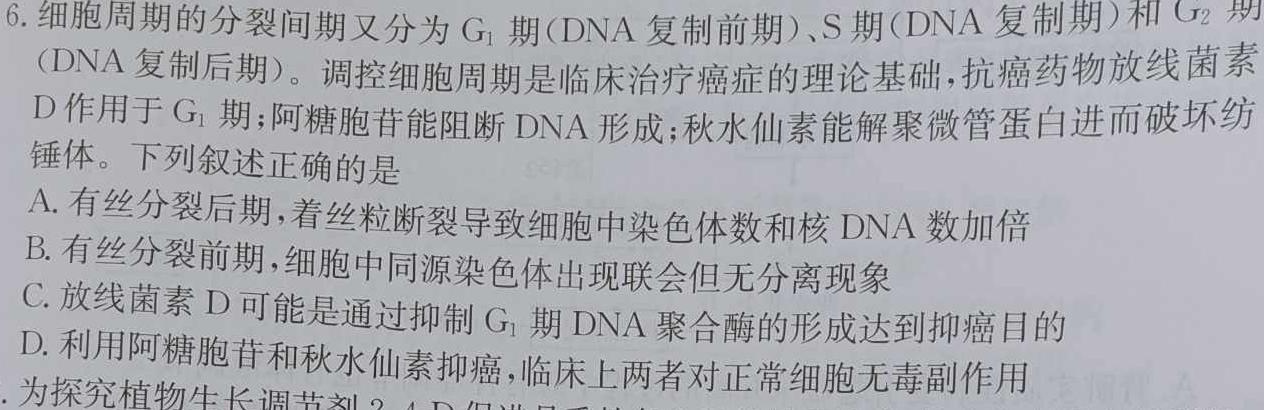 天一大联考 2023-2024学年高中毕业班阶段性测试(四)生物学部分