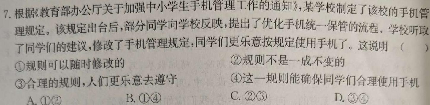 2024届名校之约·中考导向总复习模拟样卷 二轮(四)4思想政治部分