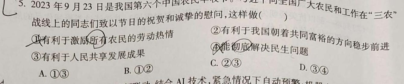 2024年河南省普通高中招生考试试卷适应卷思想政治部分