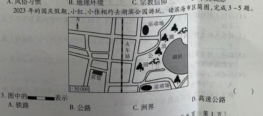 九师联盟 2023-2024学年高一1月联考地理试卷答案。