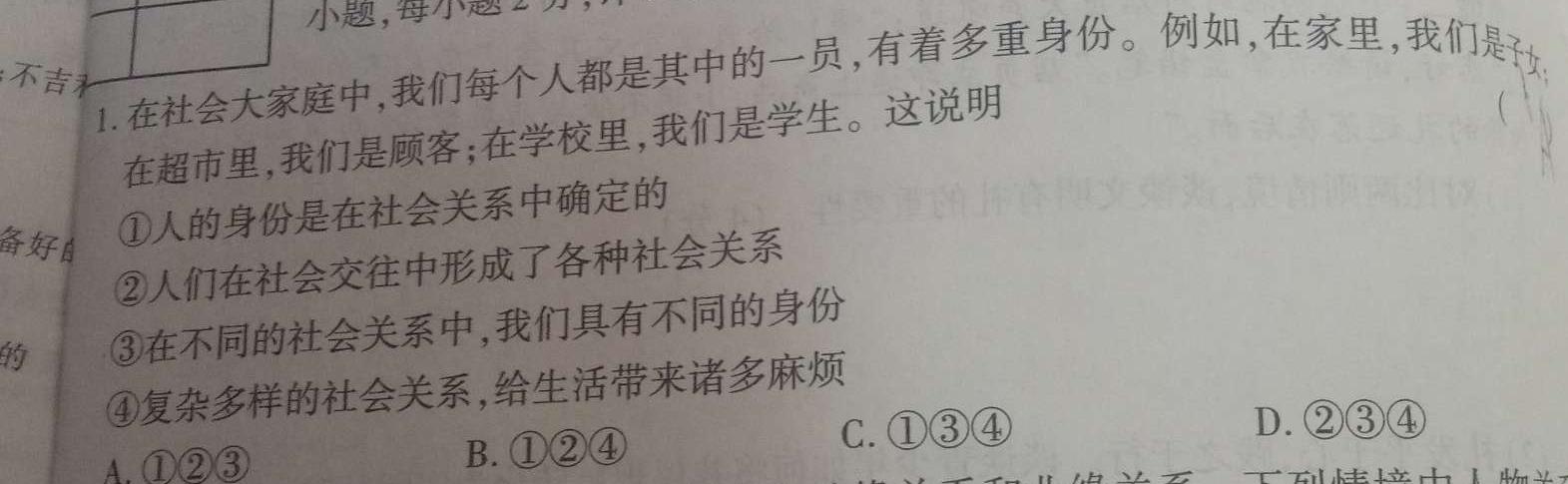 2024届智慧上进 名校学术联盟·高考模拟信息卷押题卷(一)1思想政治部分