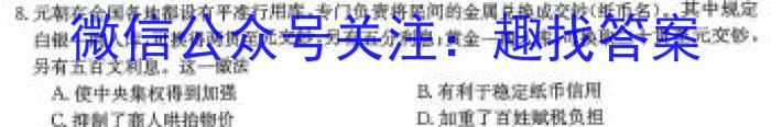 菁师联盟2024届12月质量监测考试历史