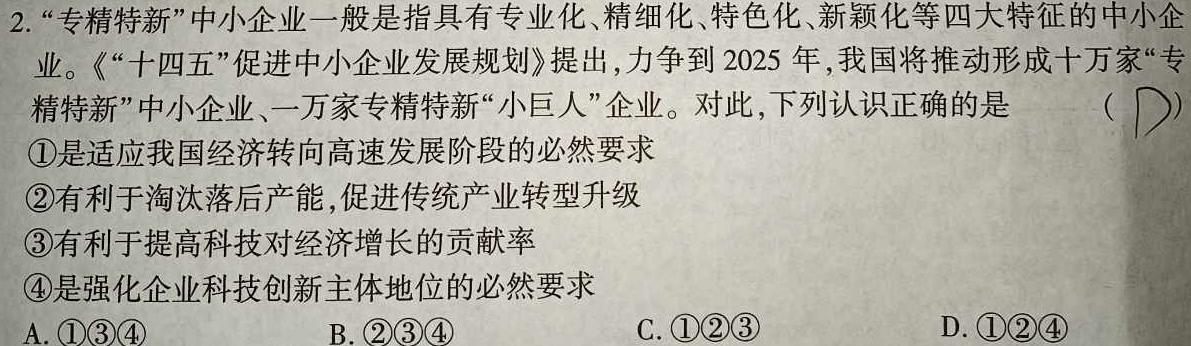 【精品】2024年陕西省初中学业水平考试名师导向模拟卷(二)思想政治