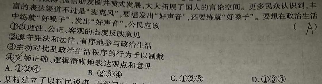 陕西省西安市2024届高三3月联考思想政治部分