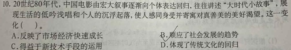 ［二轮］2024年名校之约·中考导向总复习模拟样卷（四）历史