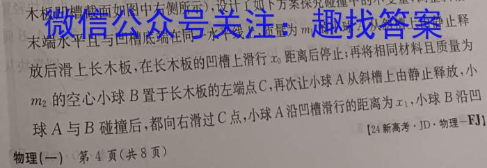 百师联盟 2024届高三冲刺卷(四)4 山东卷物理试卷答案