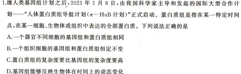 思而行联考·2024年省际名校联考一（启航卷）生物学部分