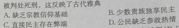 [今日更新]2024届普通高等学校招生全国统一考试 高三青桐鸣信息卷一历史试卷答案