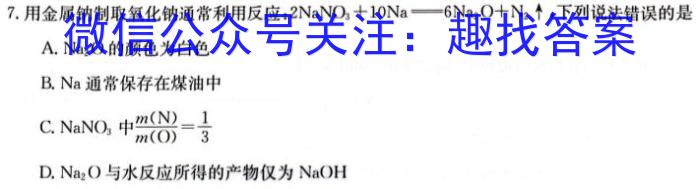 q[阳光启学]2024届全国统一考试标准模拟信息卷(一)化学