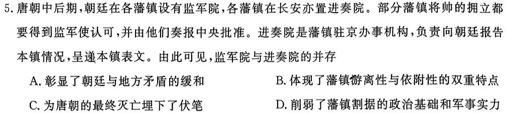 天一大联考·陕西省2024届高三年级4月联考历史