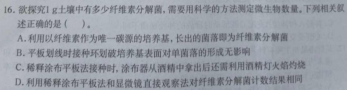 天一大联考 2023-2024学年安徽高二(上)期末质量检测生物学部分