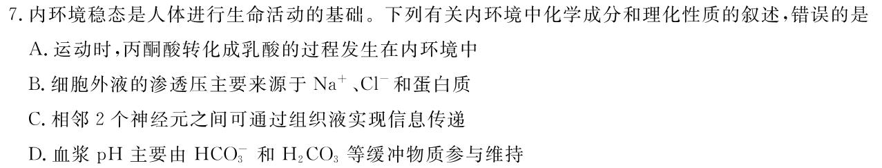 内蒙古巴彦淖尔市2023-2024学年上学期高一期末考试(24-233A)生物学部分