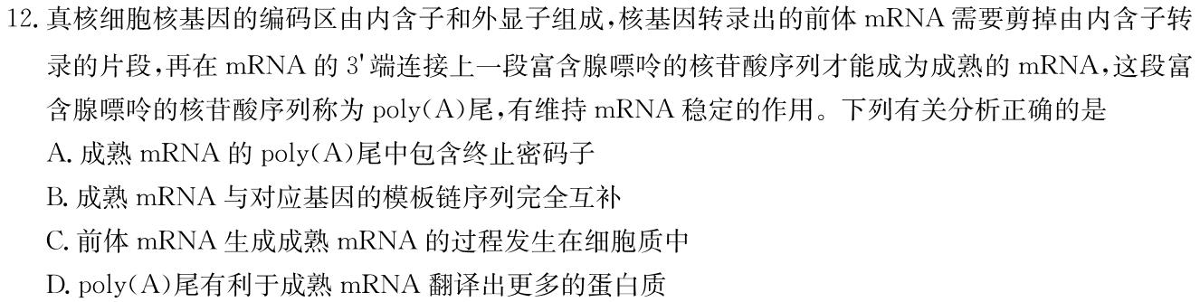 衡中同卷 2023-2024学年度上学期高三年级期末考试生物学部分