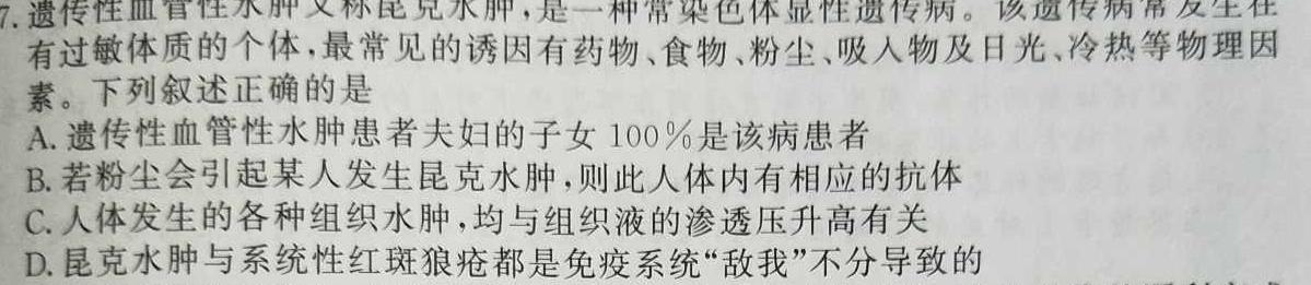 神州智达 2023-2024高一省级联测考试·上学期期末考试生物学部分