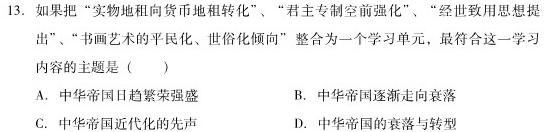 九师联盟 山西省20232024学年度高三无标题考试(5.13)历史