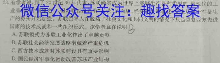 2024考前信息卷·第六辑 重点中学、教育强区 考向预测信息卷(一)1历史试题答案