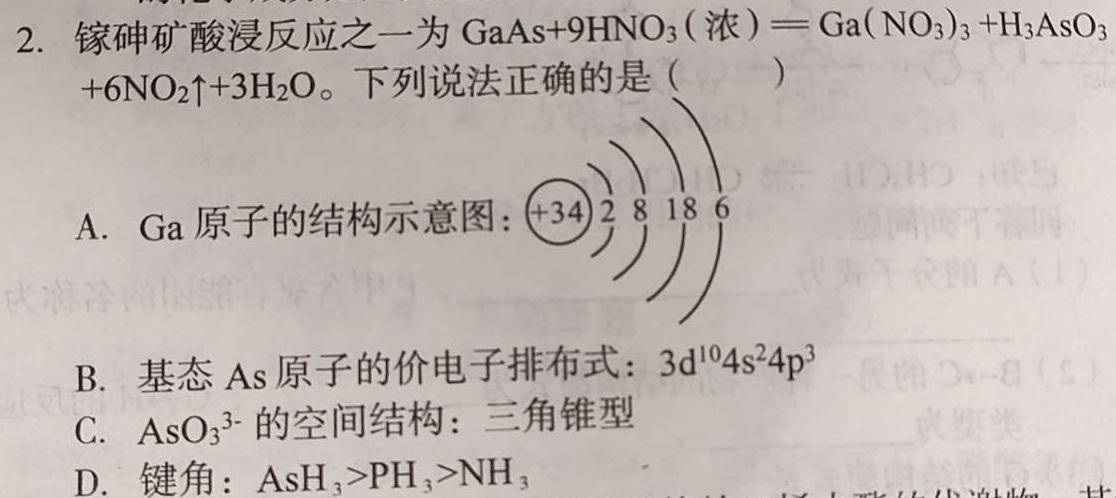 1湖南省三湘名校教育联盟·2024届高三第二次大联考化学试卷答案