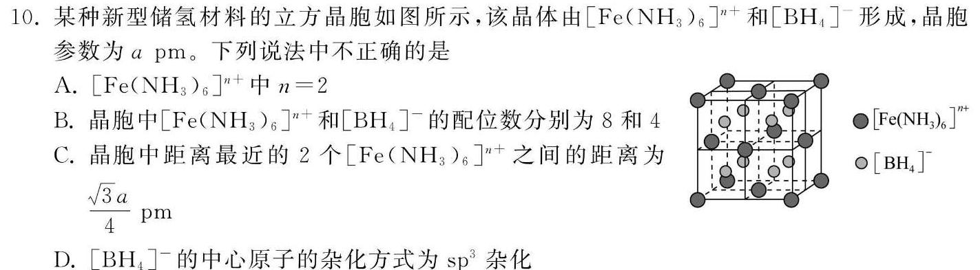 1荟聚名师智育英才 2024年普通高等学校招生全国统一考试模拟试题·冲刺卷(四)4化学试卷答案