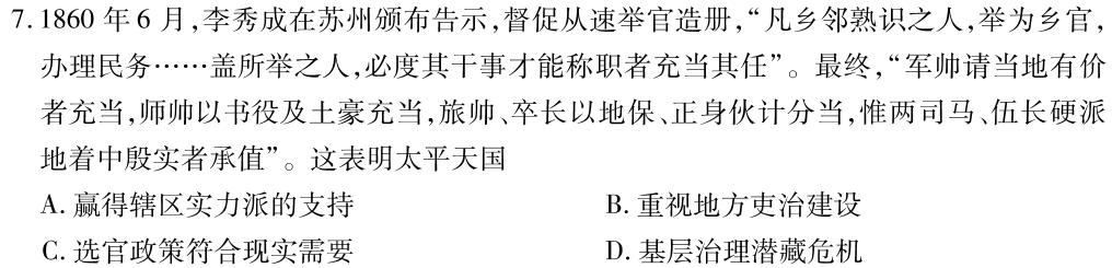 衡水金卷·2024届广东省高三年级普通高中联合质量测评（2月）历史