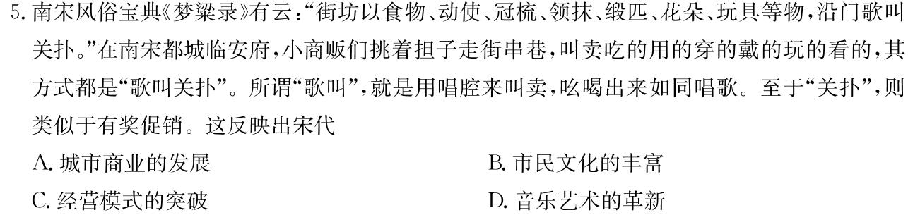 青桐鸣 2024届普通高等学校招生全国统一考试 青桐鸣大联考(高三)(4月)历史