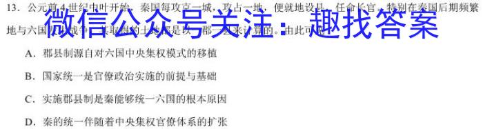 陕西省2024届九年级学业水平质量监测(正方形包菱形)历史试卷答案