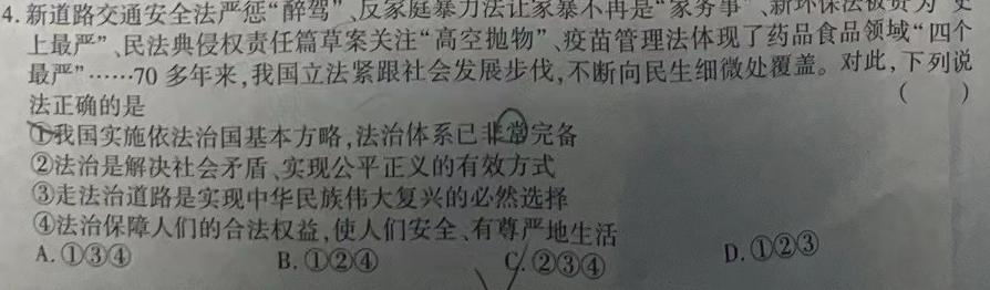 24届广东省普通高中南粤名校联考2月学科综合素养评价思想政治部分