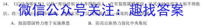 湖南省常德市普通高中沅澧共同体2024届高三第一次联考(试题卷)历史试卷