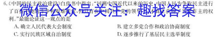 天域安徽大联考2024届高三第二次素养测试历史试卷答案