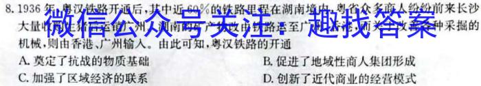 快乐考生 2024届双考信息卷·第四辑 一轮收官摸底卷(1234)历史试卷答案