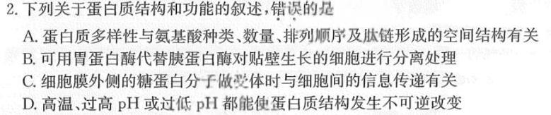 2024年河南省普通高中招生考试模拟试卷(冲刺一)生物学部分