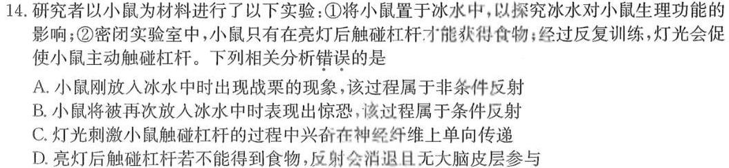 环际大联考 逐梦计划2023~2024学年度高二第一学期阶段考试(H084)(三)生物学部分