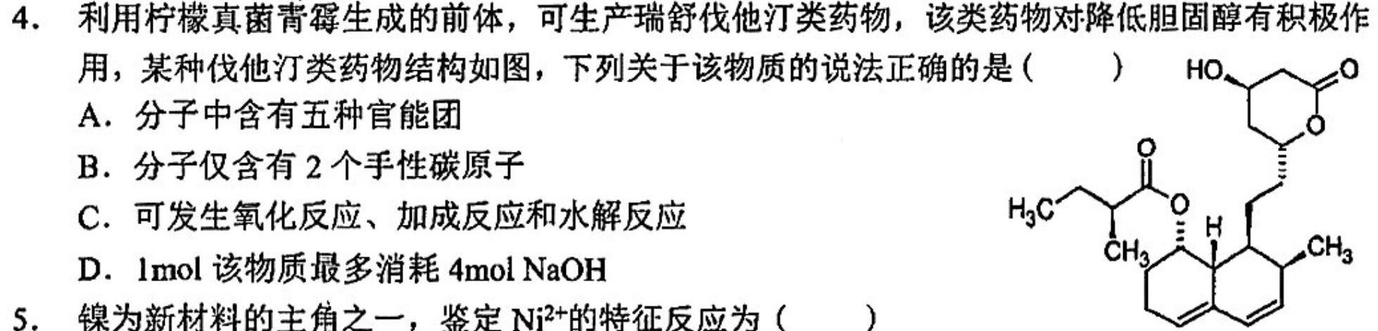 【热荐】2024届智慧上进 名校学术联盟·高考模拟信息卷押题卷(四)4化学