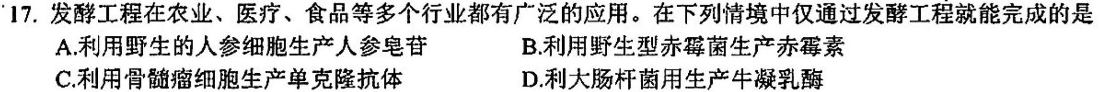 湖南省2023-2024学年度高二年级第二学期4月联考生物学部分