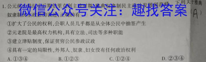 2024普通高等学校招生全国统一考试模拟信息卷(一)1历史试卷答案