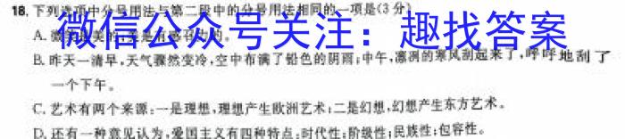 天一大联考·安徽省2023-2024学年度高一年级下学期第一次联考（3月）语文