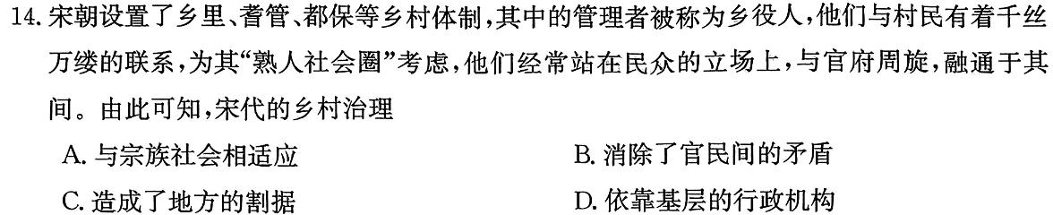 天一大联考 2023-2024学年(下)高一年级期中考试历史