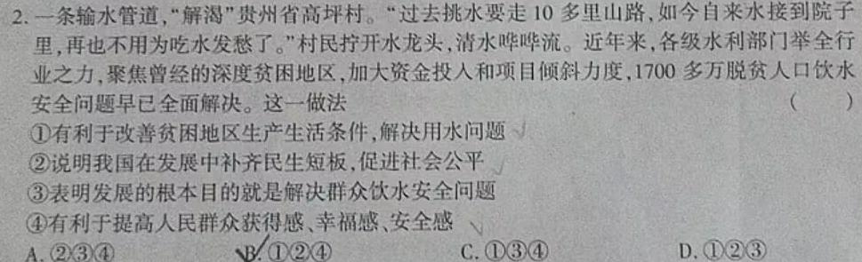 【精品】陕西省2023-2024学年度高三名校联考仿真模拟(9170C)思想政治