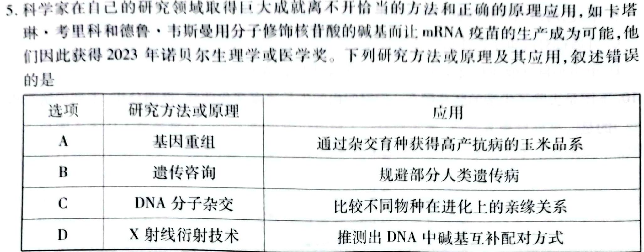 黑龙江齐齐哈尔普高联谊校高三期末考试(24033C)生物学部分