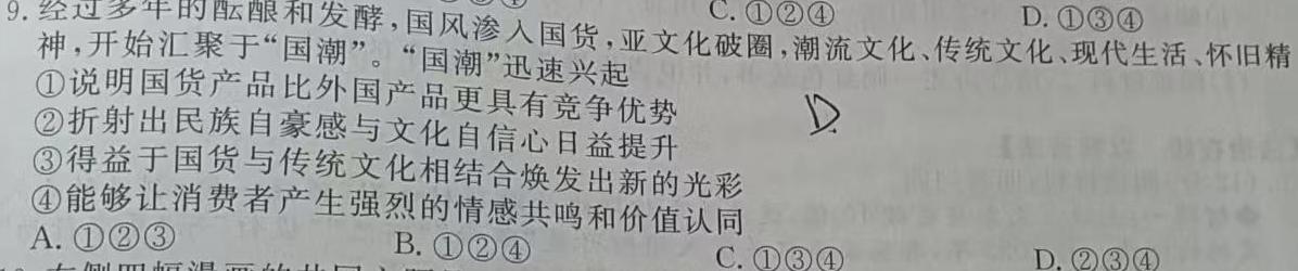 2024年秋季鄂东南省级示范高中教育教学改革联盟学校高二起点考试思想政治部分