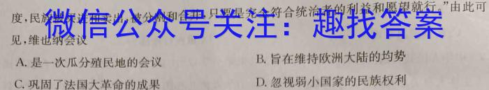 九师联盟 2024届高三押题信息卷(一)1历史试卷