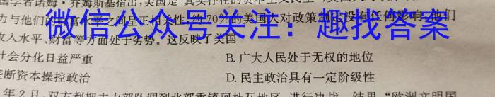 九师联盟2023~2024学年高三核心模拟卷(中)(一)1历史试卷答案