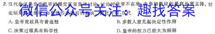 2024届衡水金卷先享题 压轴卷(一)1历史