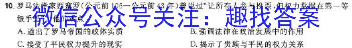 1号卷·A10联盟2021级高三下学期开年考历史试卷答案