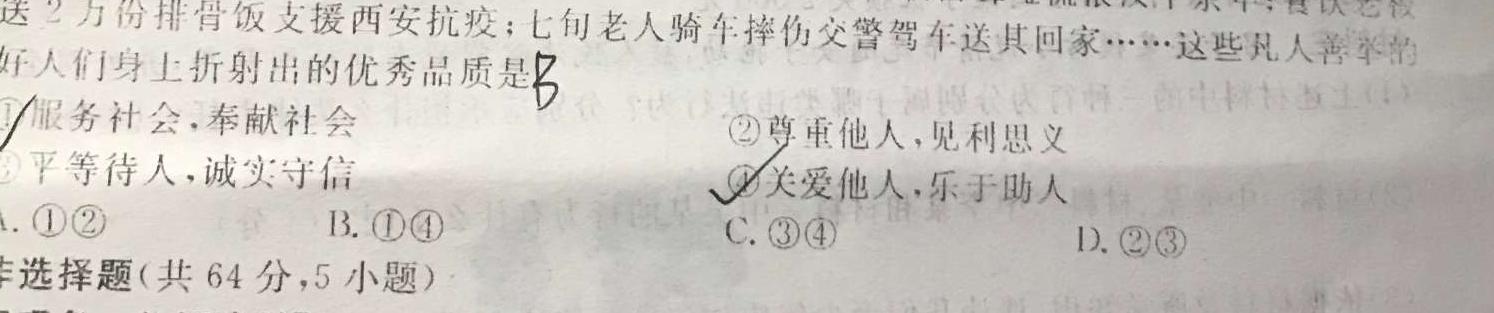 陕西省2023-2024学年度八年级第七次测评思想政治部分