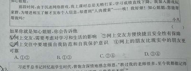 河南省新乡市辉县市2023-2024学年七年级下期期末考试思想政治部分