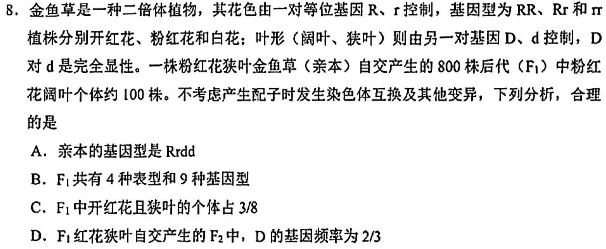 文博志鸿2024年河南省普通高中招生考试模拟试卷（解密一）生物学