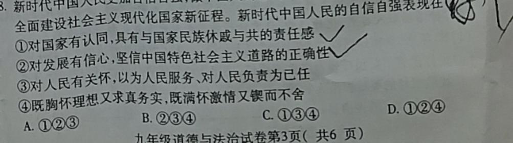 百师联盟 2023~2024学年高二1月大联考(90/75分卷)思想政治部分