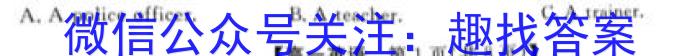 快乐考生 2024届双考信息卷·第七辑 一模精选卷 考向卷(一)1英语